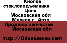 Кнопка стеклоподъемника Mazda CX 7 › Цена ­ 500 - Московская обл., Москва г. Авто » Продажа запчастей   . Московская обл.